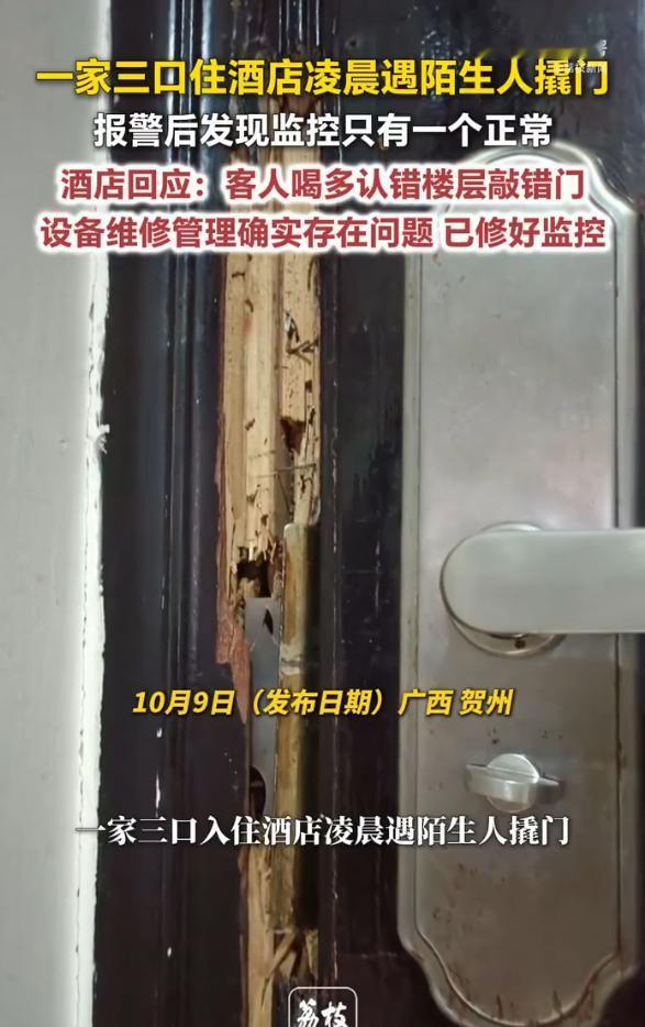 广西贺州，一家三口连夜开车途中入住某酒店，睡梦中突闻有人试图撬门，家人呵斥并踢门
