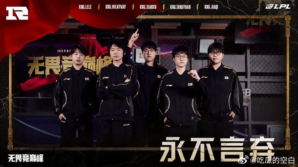 RNG首局不敌EDG后无缘第三赛段，成为全球今年比赛最少战队。至此RNG已经确定