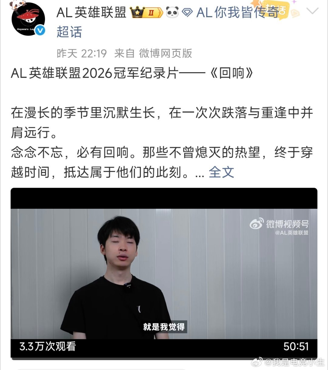 AL正式发布2026夺冠纪录片-《回响》！希望今年世界赛能突破八强吧！AL英雄联