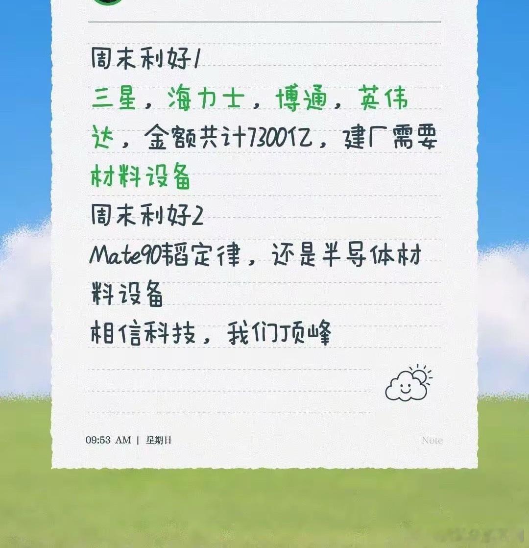 周末利好。周末利好1三星，海力士，博通，英伟达，金额共计7300亿，建厂需要材料