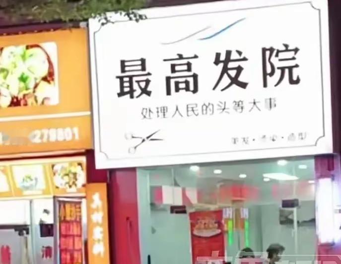理发店取名“最高发院”引整改：错在哪？贵州一家新开理发店因取名“最高发院”并