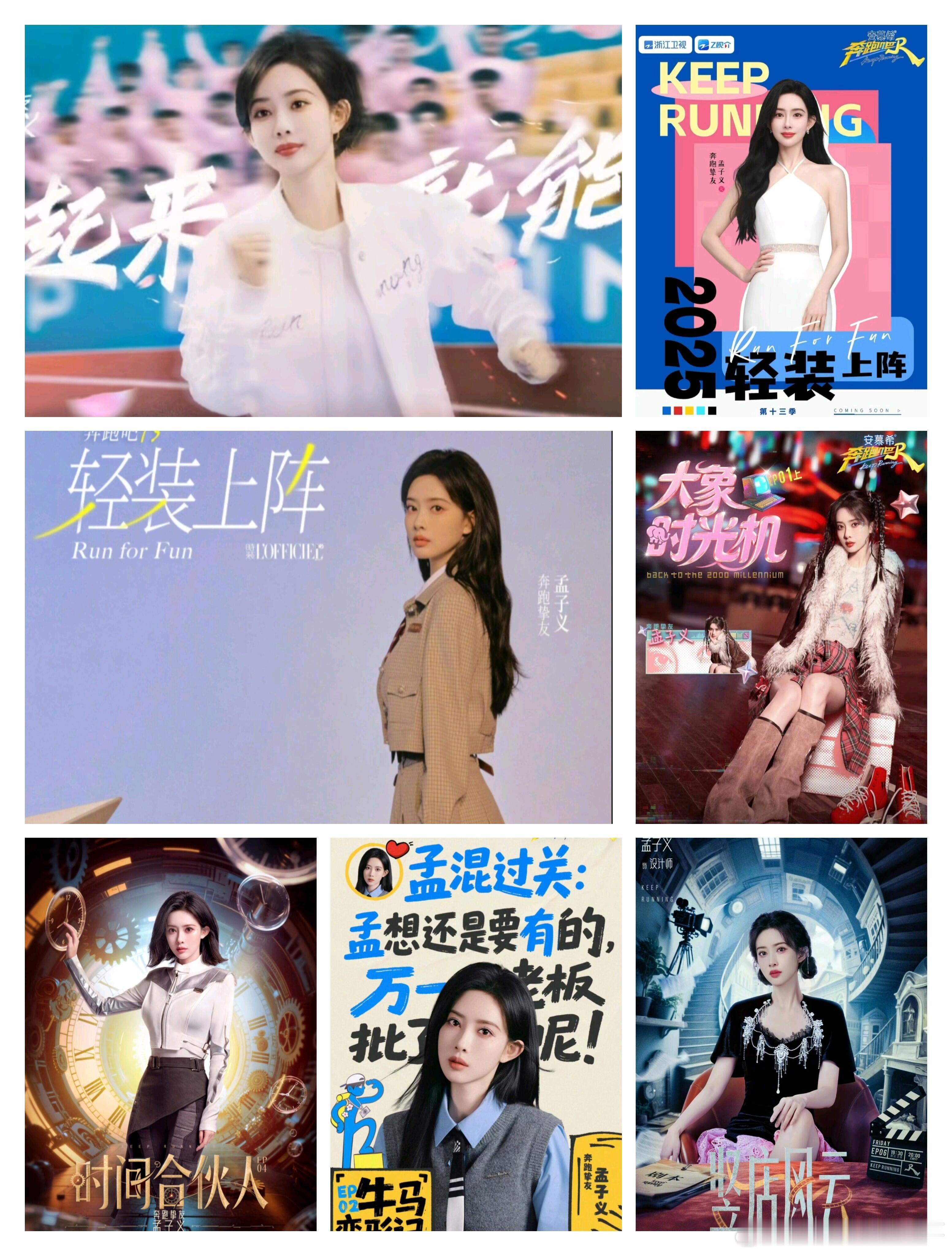 奔跑吧奔跑吧13季孟子义💗所有海报来啦！！！孟子义｜奔跑吧｜​​