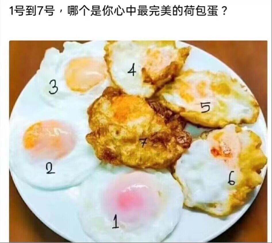 如果4是溏心的就完美