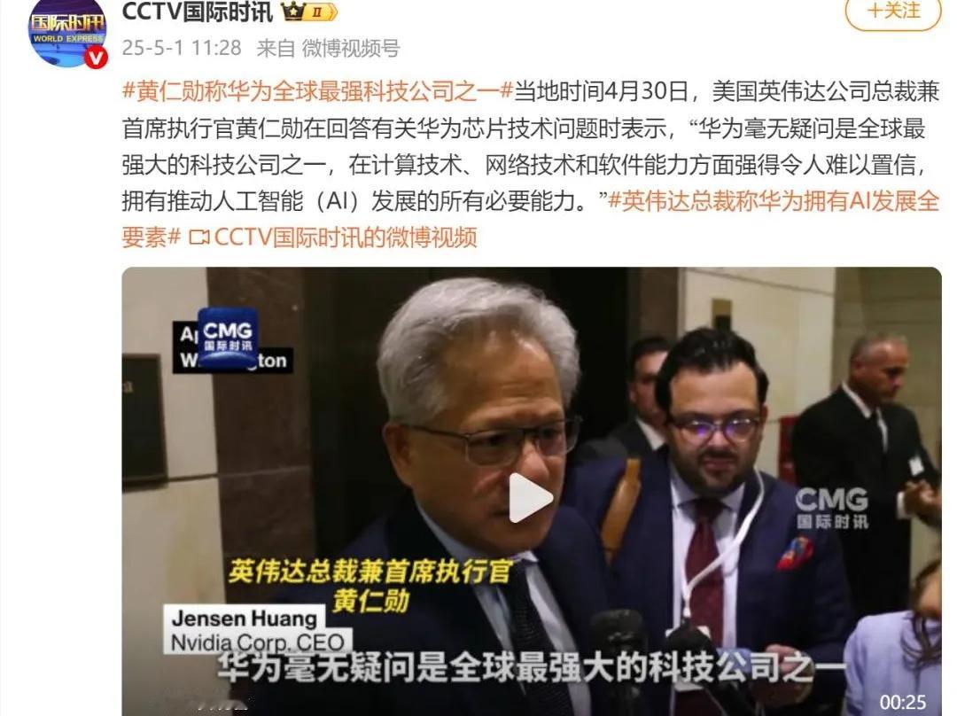 美国科技公司里第一个服软的是英伟达总裁黄仁勋。他在参加美国国会活动之后接受采访时