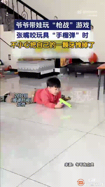 最好的爷爷！北京一位爷爷和孙子在家玩“枪战游戏”，当他用嘴咬“手榴弹”玩具时，居