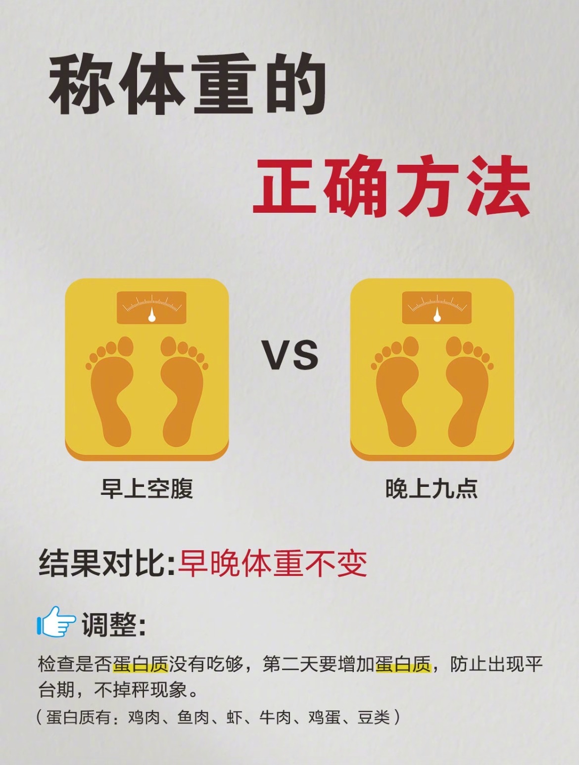“减脂期称体重的正确方法”减肥期可别再被体重秤上那串数字给骗了，正确称体重技巧