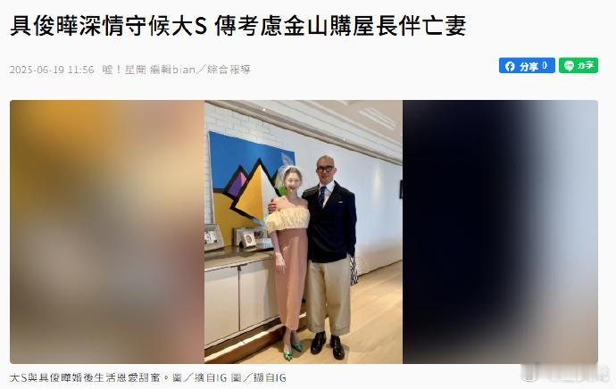 传具俊晔或在金山买房长伴大S台媒称具俊晔考虑在金山买房据台媒，大S徐熙媛今年2