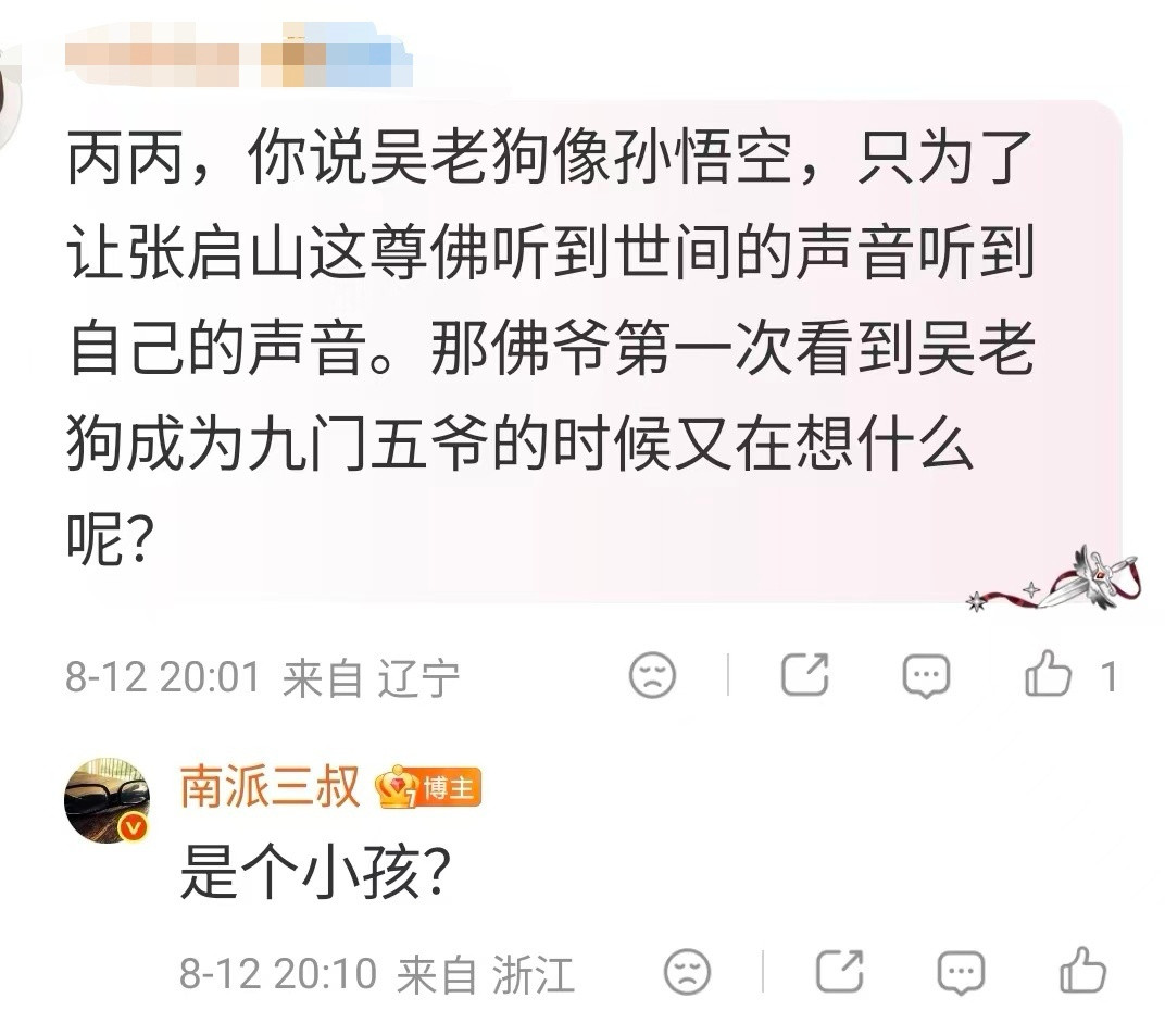 我悟了，怪不得刚开始去求吴老狗的时候那么理直气壮的。因为觉得自己求一个小孩儿太丢