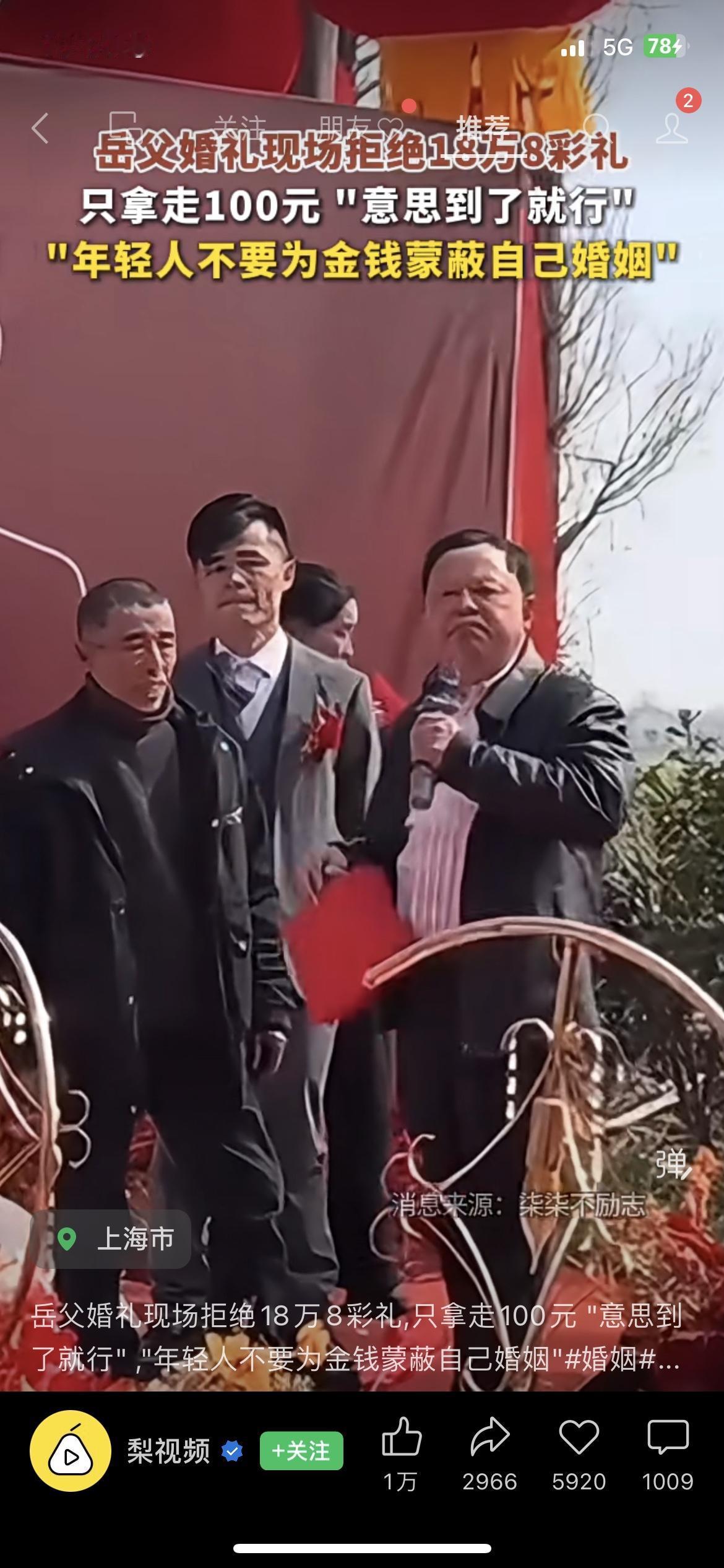 我直接被这位岳父暖到了。婚礼现场，女婿递上18万8的彩礼，岳父接过红包后，只从中