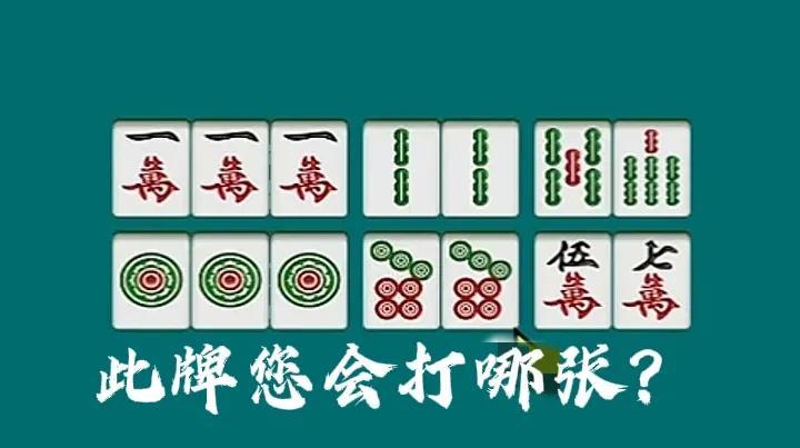 各位，拿到此牌又要拆搭了，不要说拆57条和57万是一样的，根本不一样，那么你们知