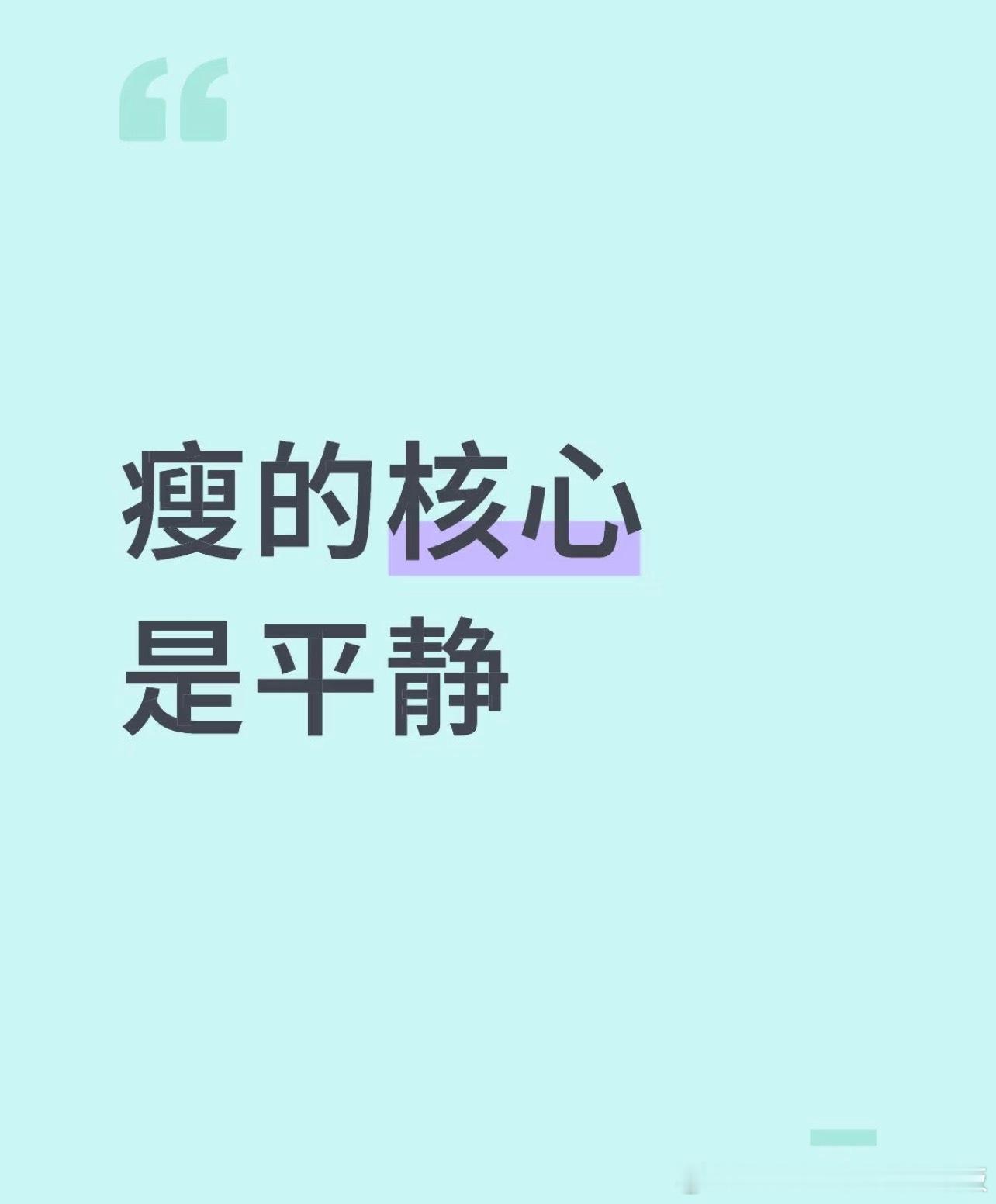瘦的核心是平静减肥十斤就是掉了这么多肉​​​