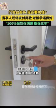 门做错颜色我还要掏钱?4月29日报道，一起装修买门纠纷引发不少网友关注，当事人