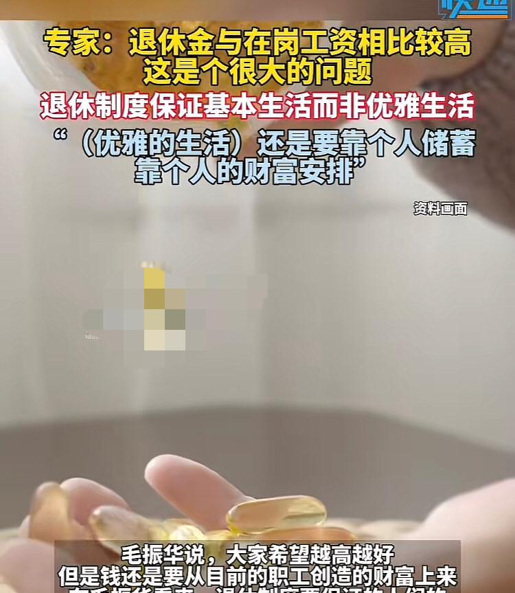 专家毛振华坦言：我们现在的退休工资与退休前的工资或者社平工资来说，相比太高，曾指