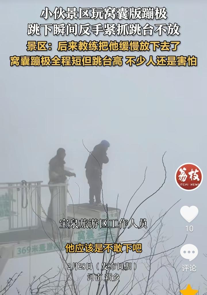 “菜还爱玩”！河南新乡，小伙在景区玩窝囊版蹦极，站在跳台上不敢下，跳下瞬间反手紧