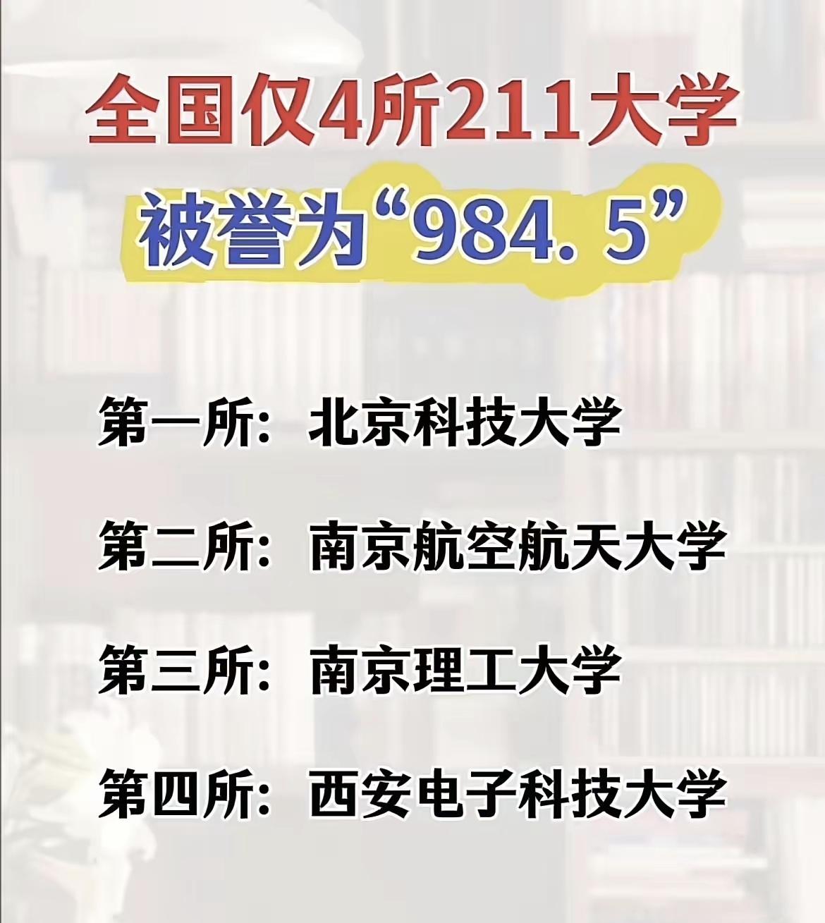 我觉得北邮和北交肯定不服，当然了要肯定图片中这四所高校有实力。不知从什么时