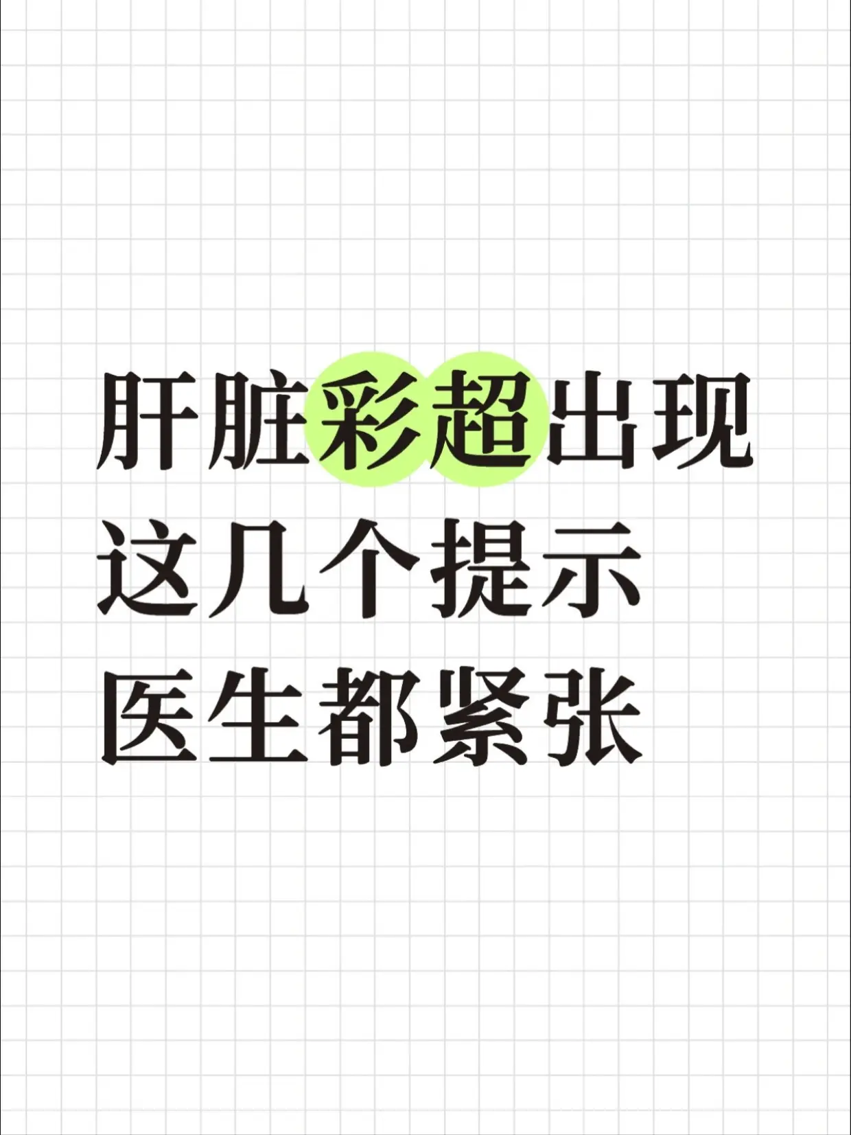 肝脏彩超出现这几个提示，医生都紧张。做完肝脏彩超，报告上密密麻麻的描述...