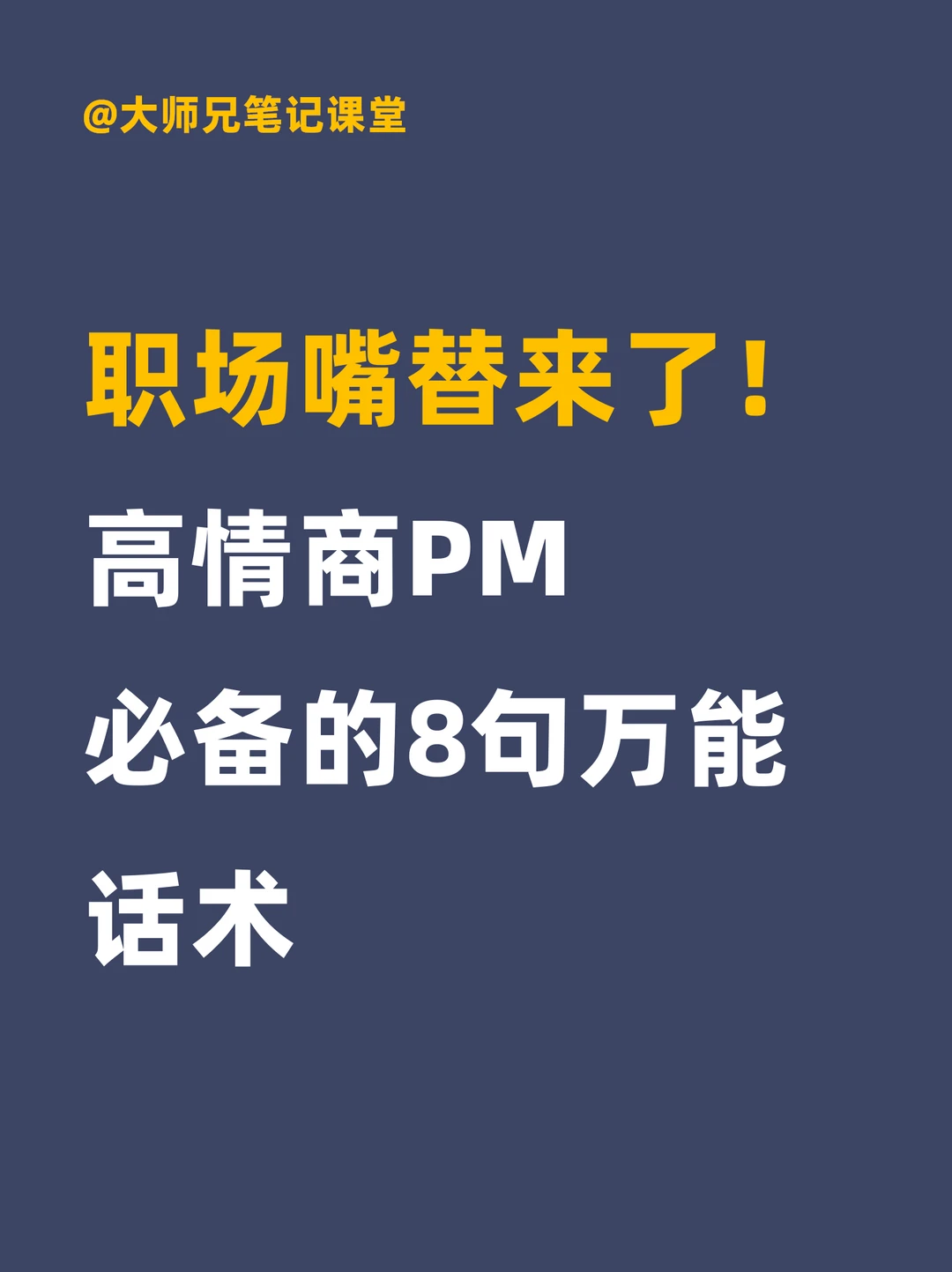 职场高情商PM的「嘴替话术」直接抄！
