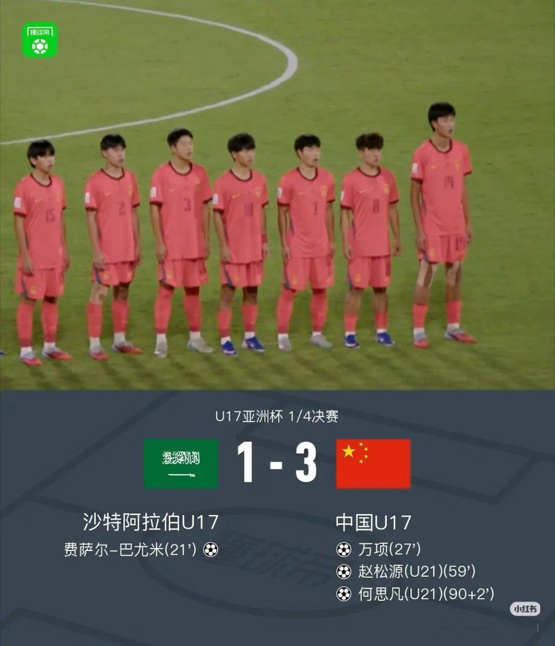 U17国足3比1逆转胜沙特队U17亚洲杯，中国U173:1逆转东道主沙特U17
