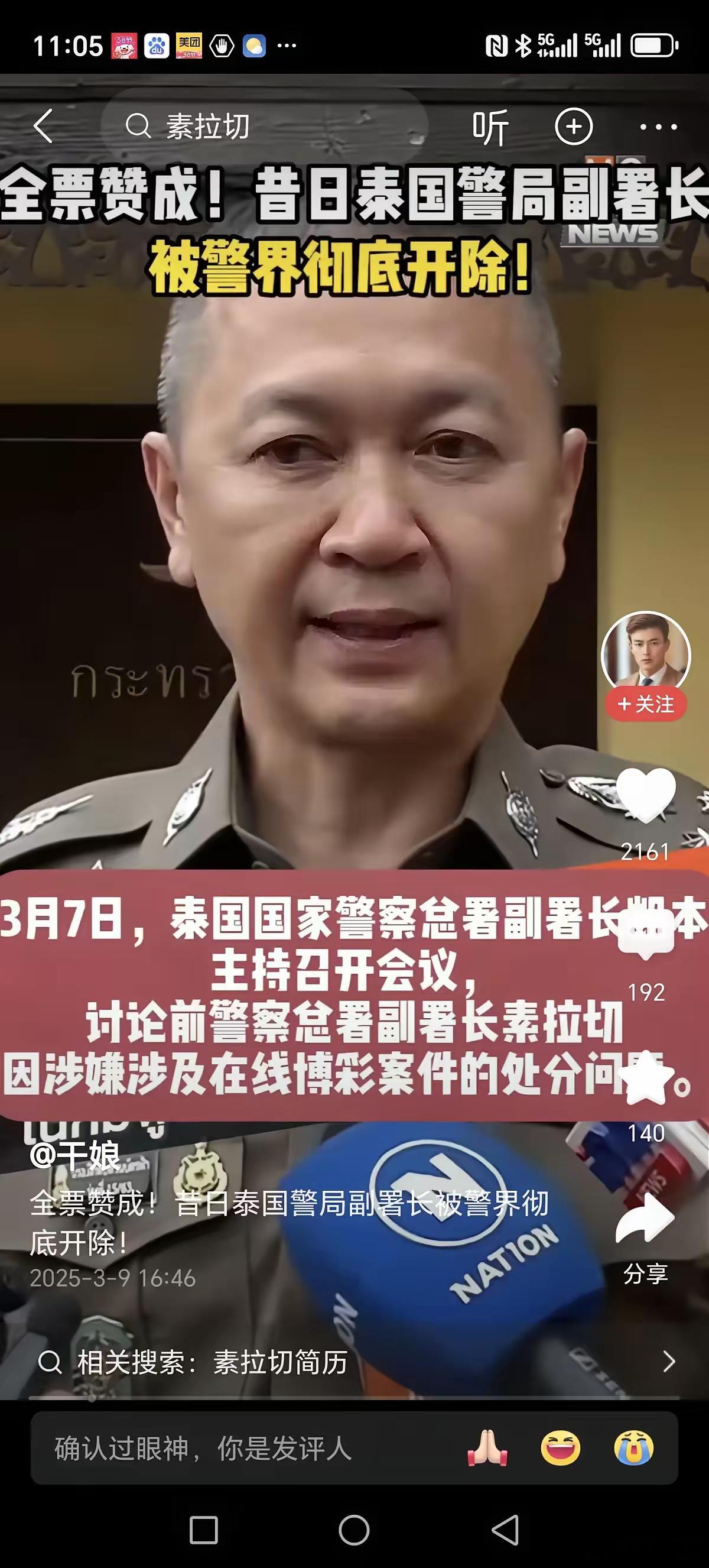 泰国警察总署副署长素拉切被开除公职，这事儿可真不简单。他本是警界明星人物，有着多