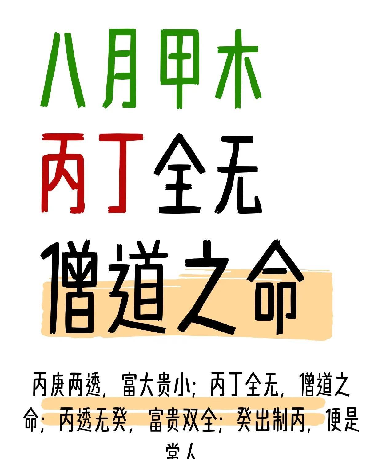 八月甲木，木囚金旺。丁火为先，次用丙火八月出生的甲木命人，木气处于休囚状态（能
