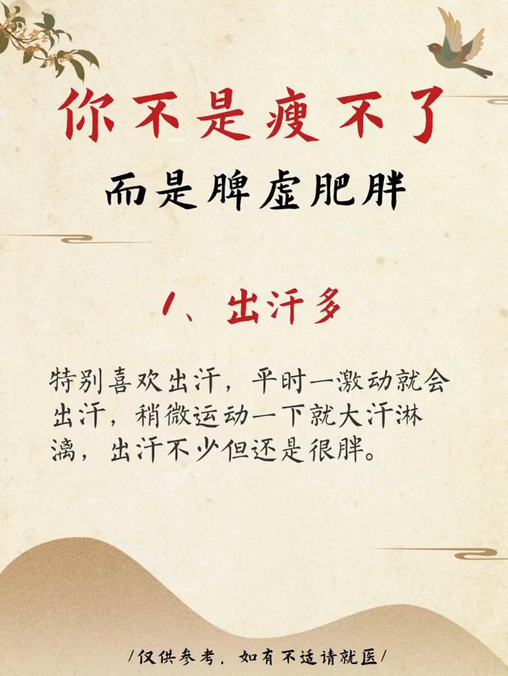 你不是瘦不了，而是脾虚肥胖。·1、出汗多。特别喜欢出汗，平时一激动就会出汗，稍