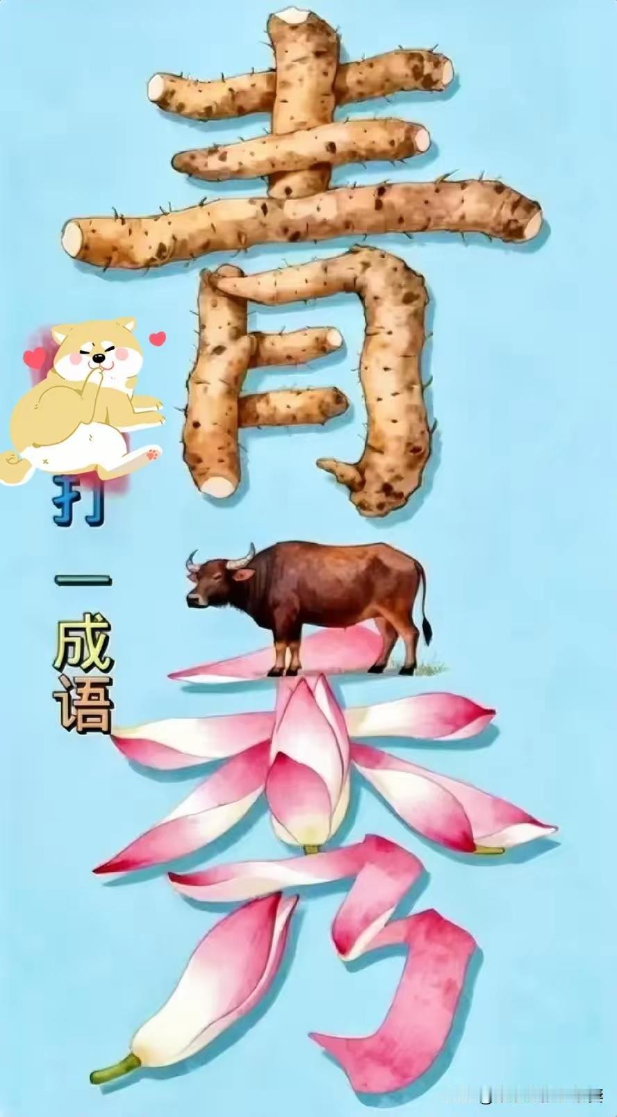 分享谜图猜成语