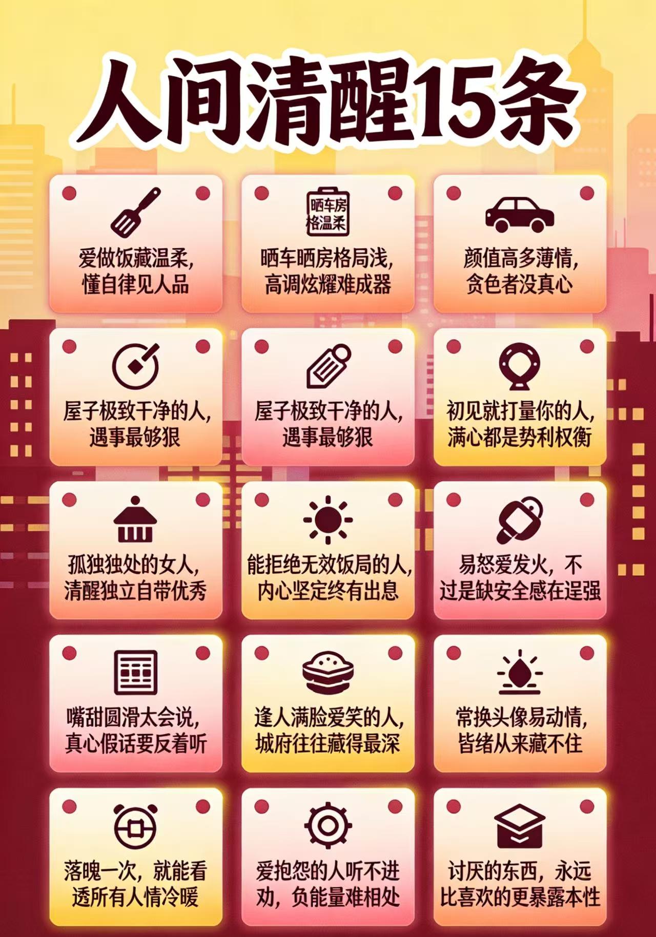 1、爱做饭藏温柔，懂自律见人品。2、晒车晒房格局浅，高调炫耀难成器。3、颜值