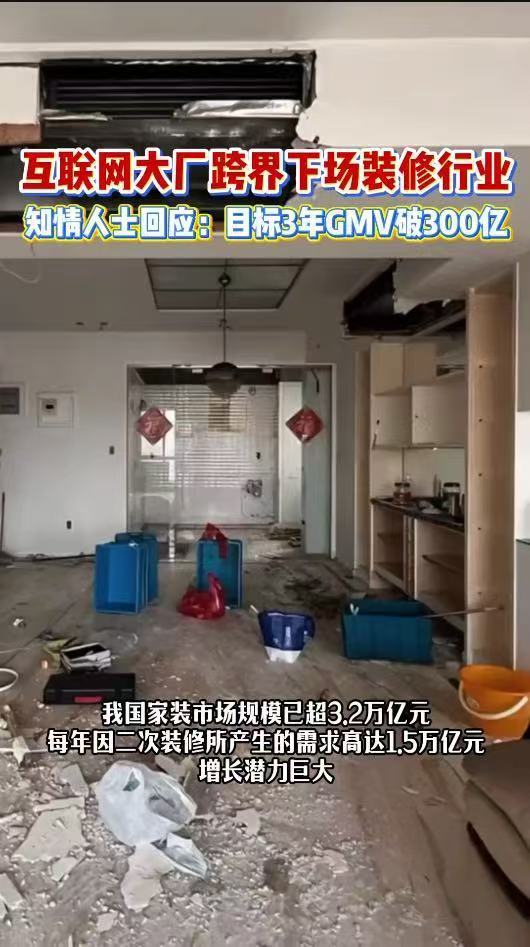 互联网大厂跨界下场装修行业知情人士回应京东下场装修行业消费者在装修中常遇到虚假
