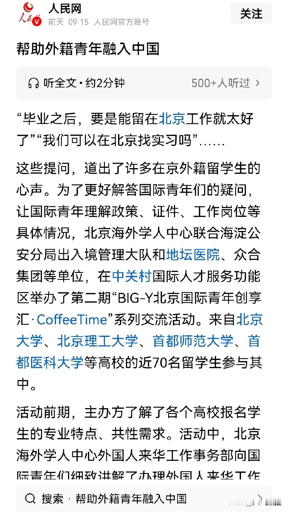 前几天是宁波给留学生设专门的招聘会，这次是京城给留学生解决留京工作的问题，真是服