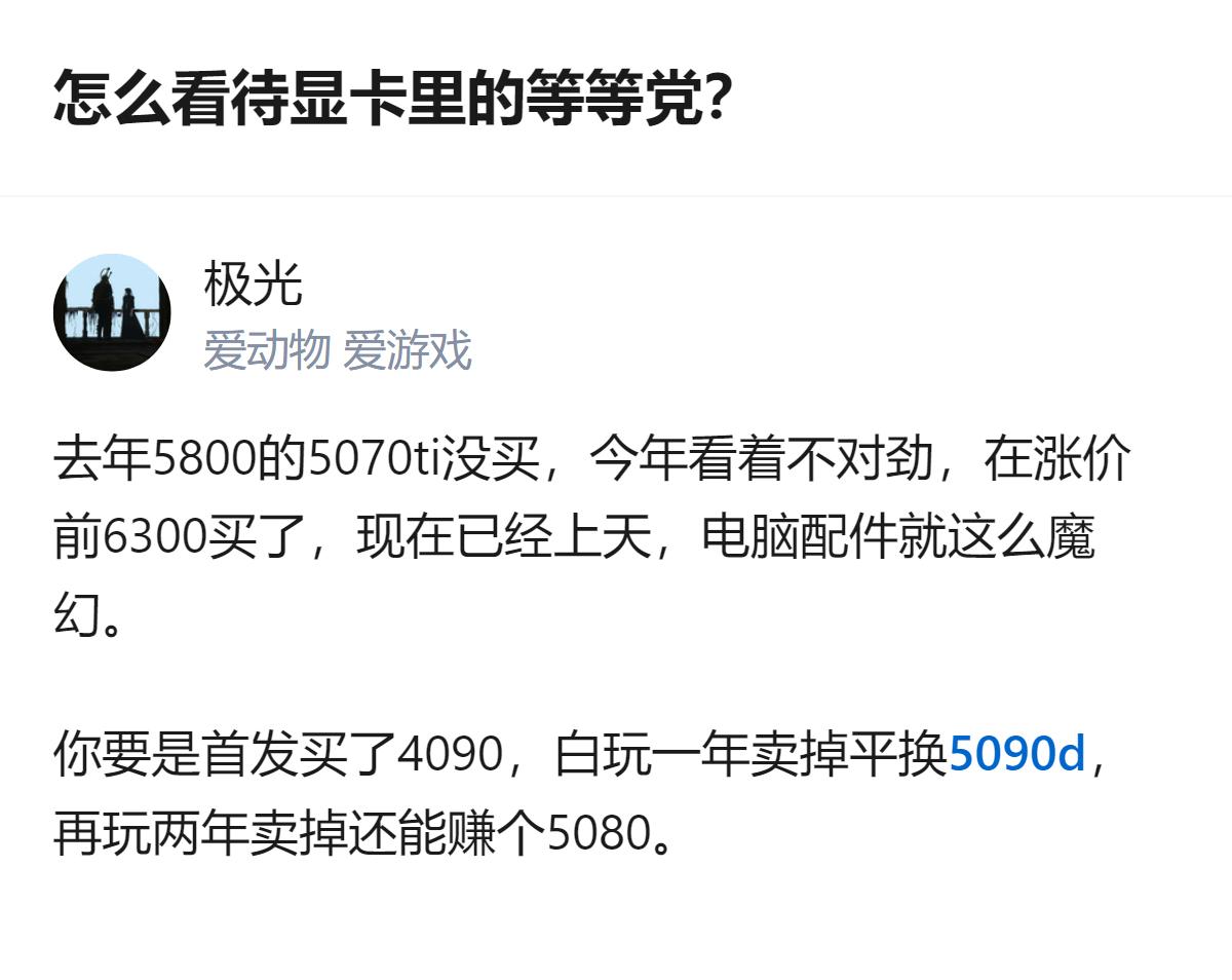 显卡市场的价格波动真的很魔幻，有人去年没入手5800的5070ti，今年涨价前6