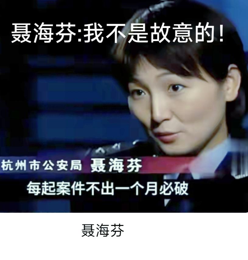 “女神探”聂海芬制造了冤案至今啥事没有，理由是:她不是故意制造冤案的！
