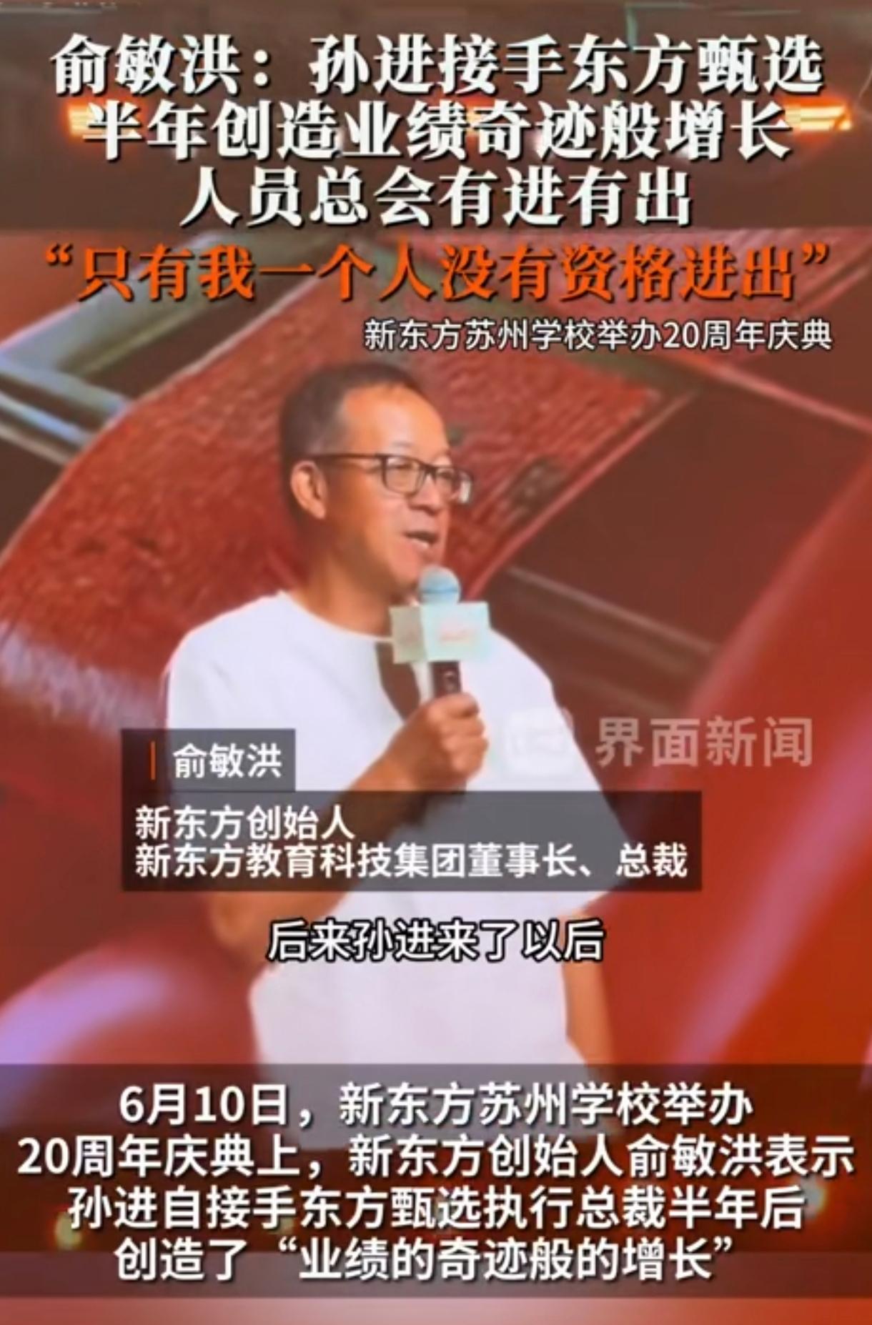 俞老师说自从东方甄选让孙进负责以后，到现在为止，半年的时间已经让东方甄选创造了业