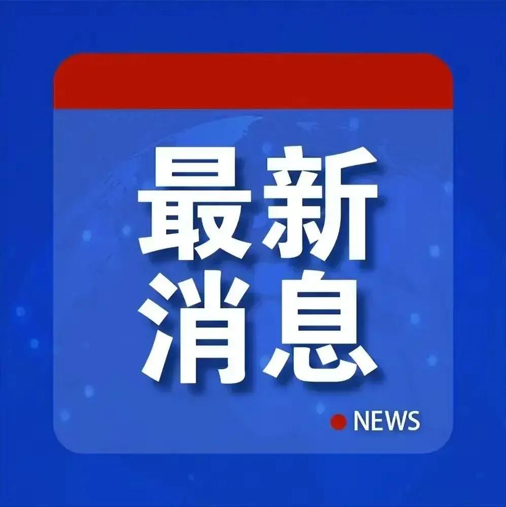 快讯！！快讯！！快讯！！快讯！！新华社即时消息：以色列内阁于17日晚间在一次