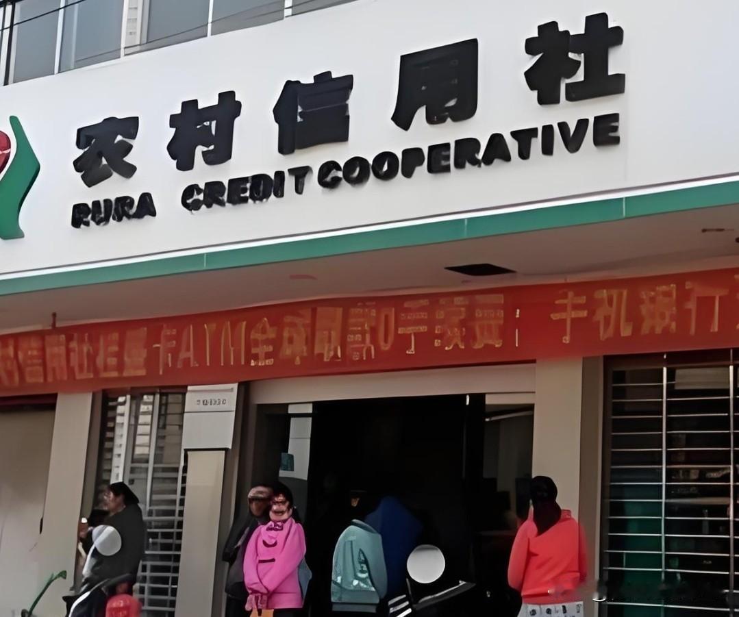 农村信用社有可能破产吗?老实说，一切皆有可能。但是，农村信用社是正规的银行，