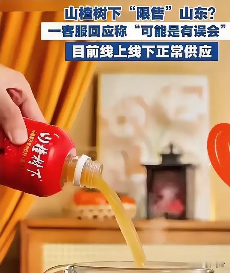 最近，一款国民饮料在山东栽了跟头，主打山楂风味的某品牌山楂饮料，因山东多地线上配