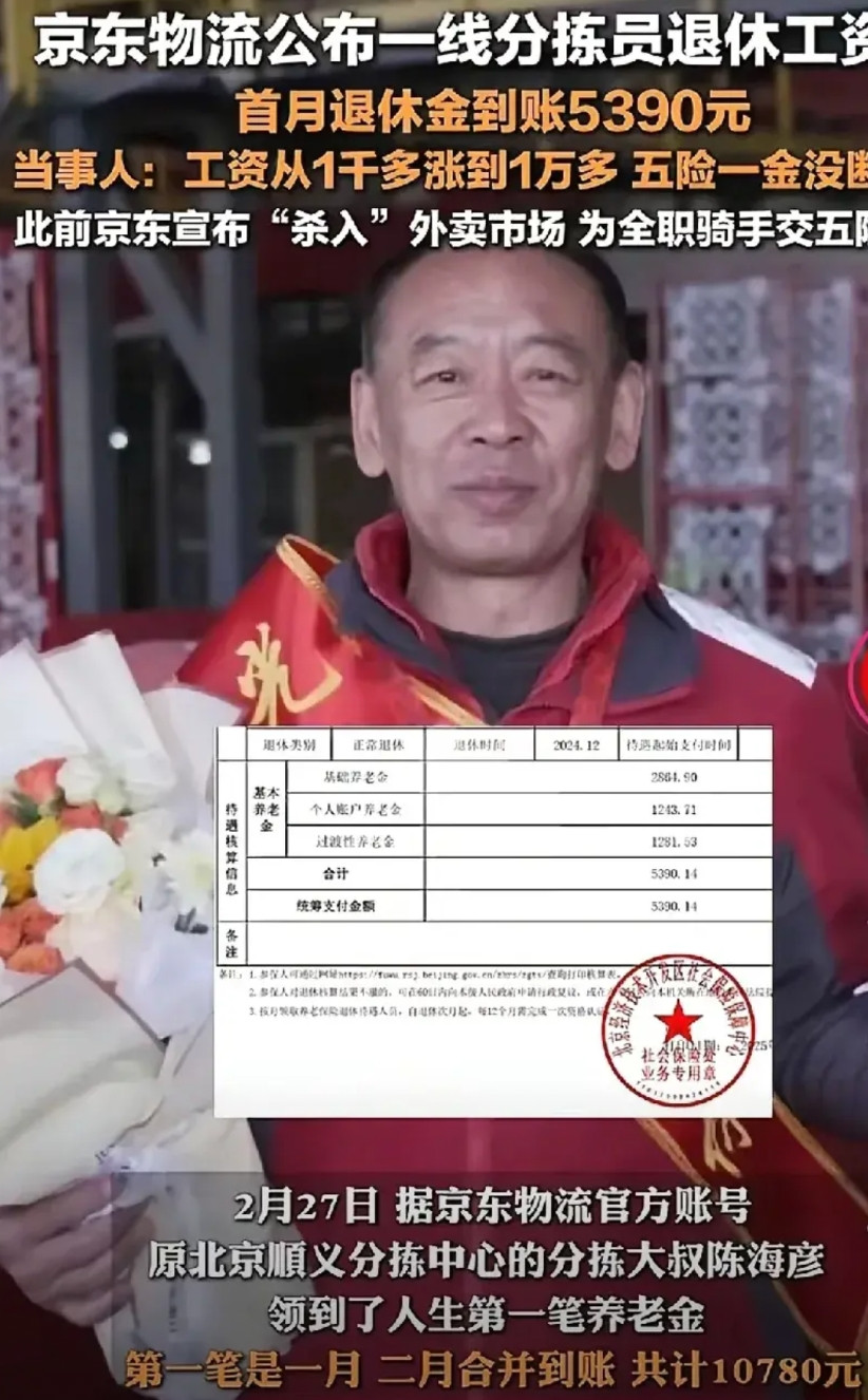 你敢相信吗？一个京东物流的分拣员，他干了15年，退休金居然有5,390元