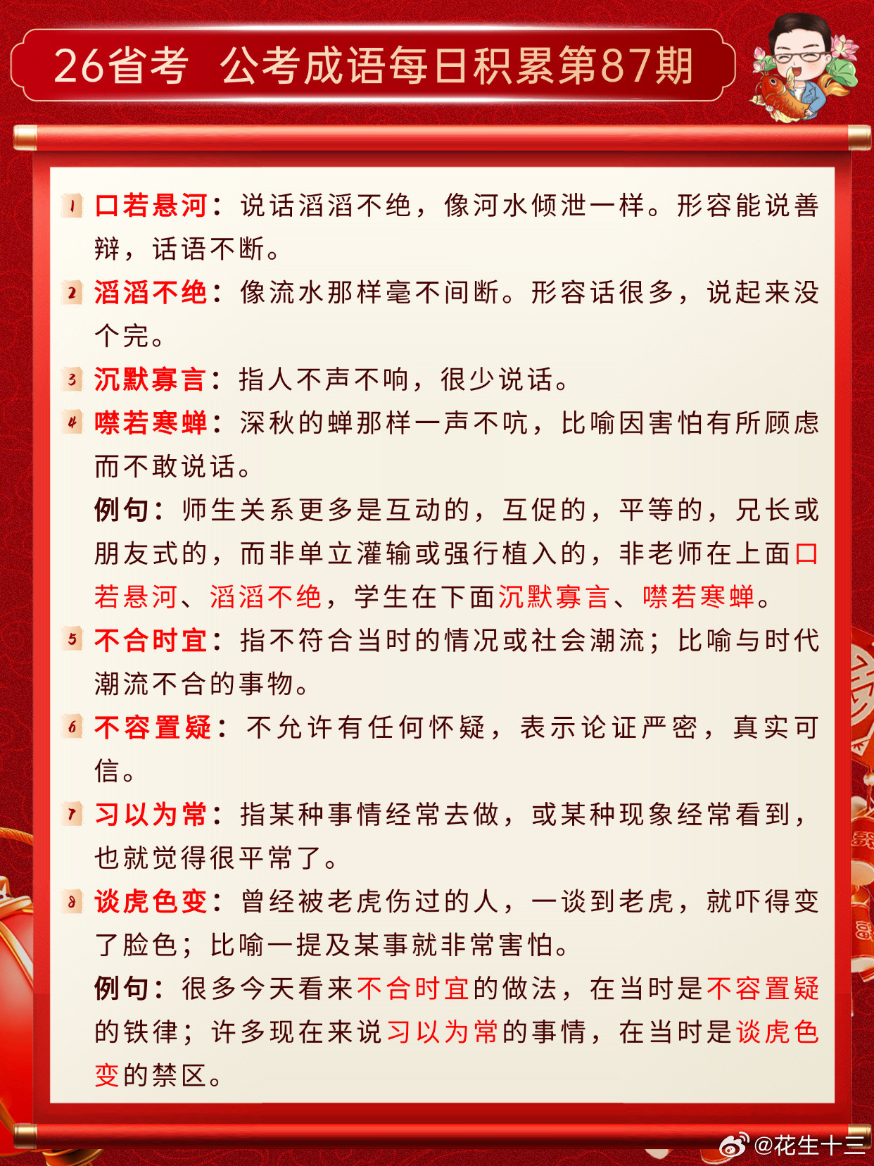 26省考成语积累第87天口若悬河滔滔不绝沉默寡言噤若寒蝉不合时宜不容置疑