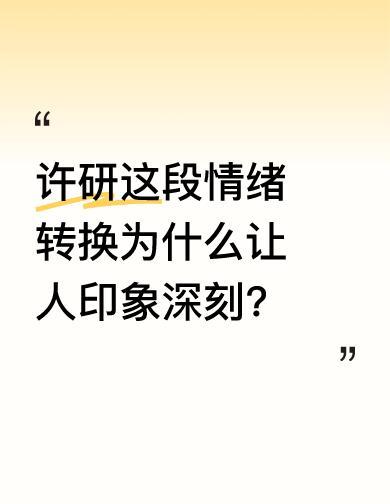 她摘工牌那秒，笑就掉了。回家路上，脸还没换好，手机响了：“妍妍，来吃水果。”
