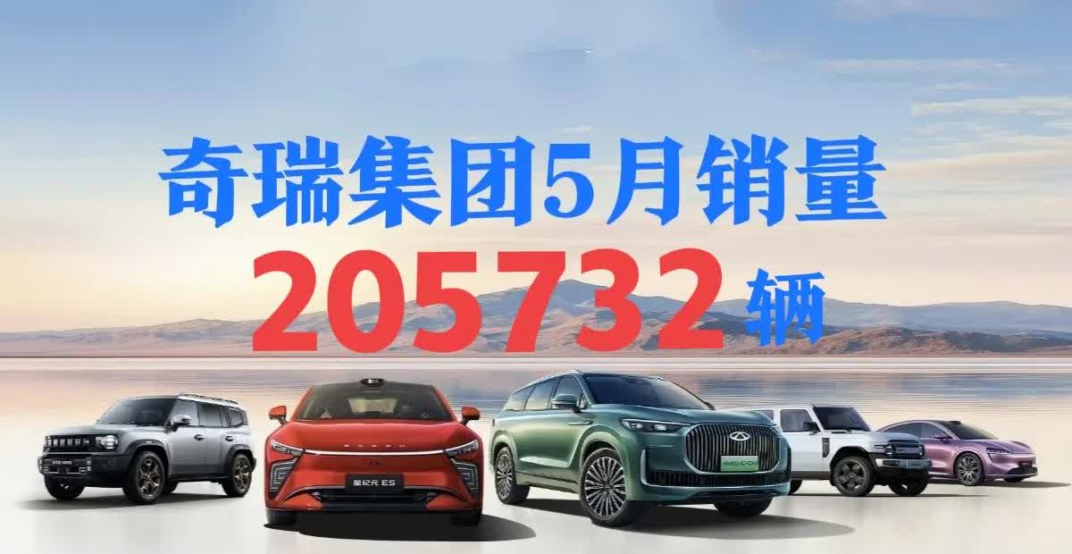 奇瑞集团5月份销量为205732辆，同比增长9.1%，环比4月份增长2.48%，