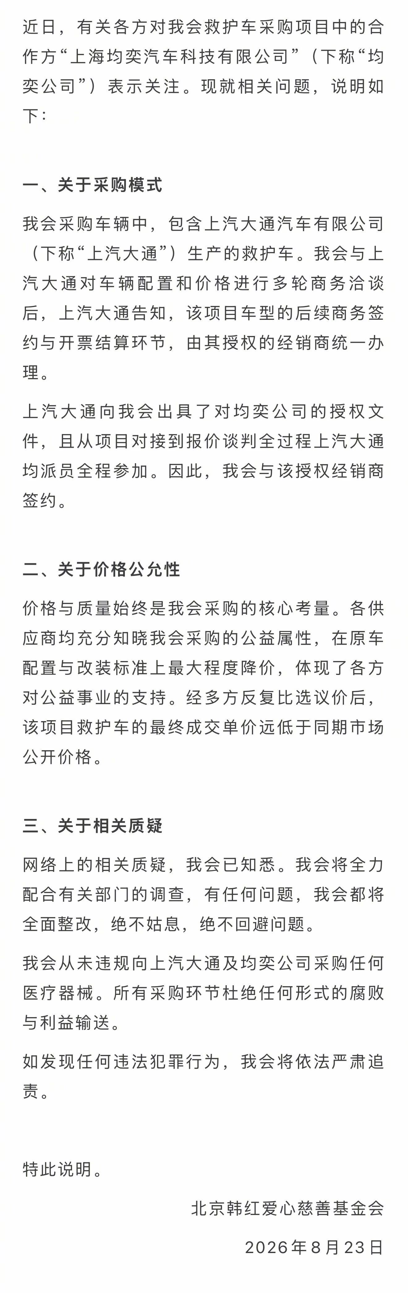 【韩红爱心慈善基金会情况说明】韩红爱心慈善基金会8月23日发布《关于救护车项目签