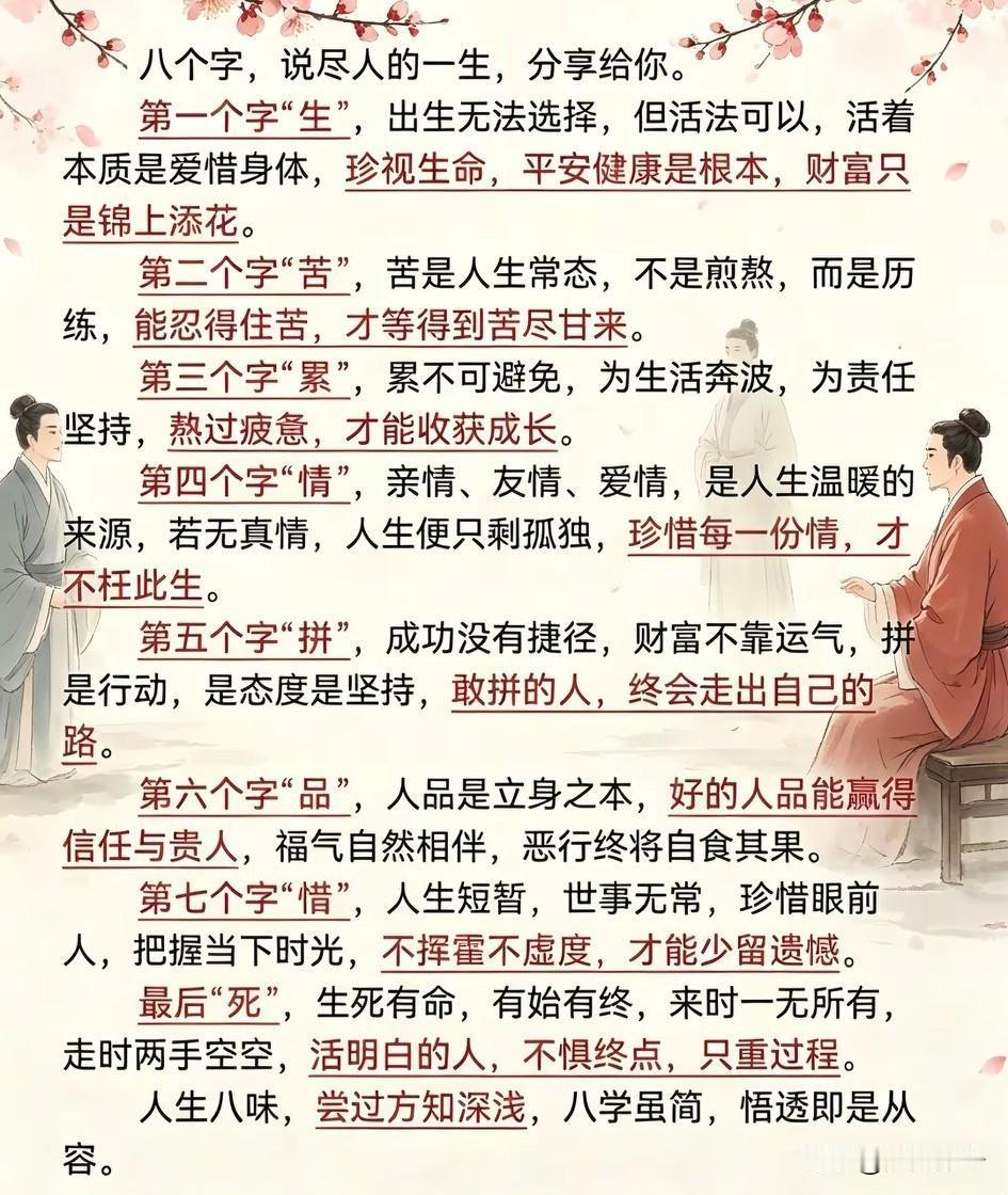 人生八个字，生、苦、累、情、拼、品、惜、死，简简单单却意味深长。