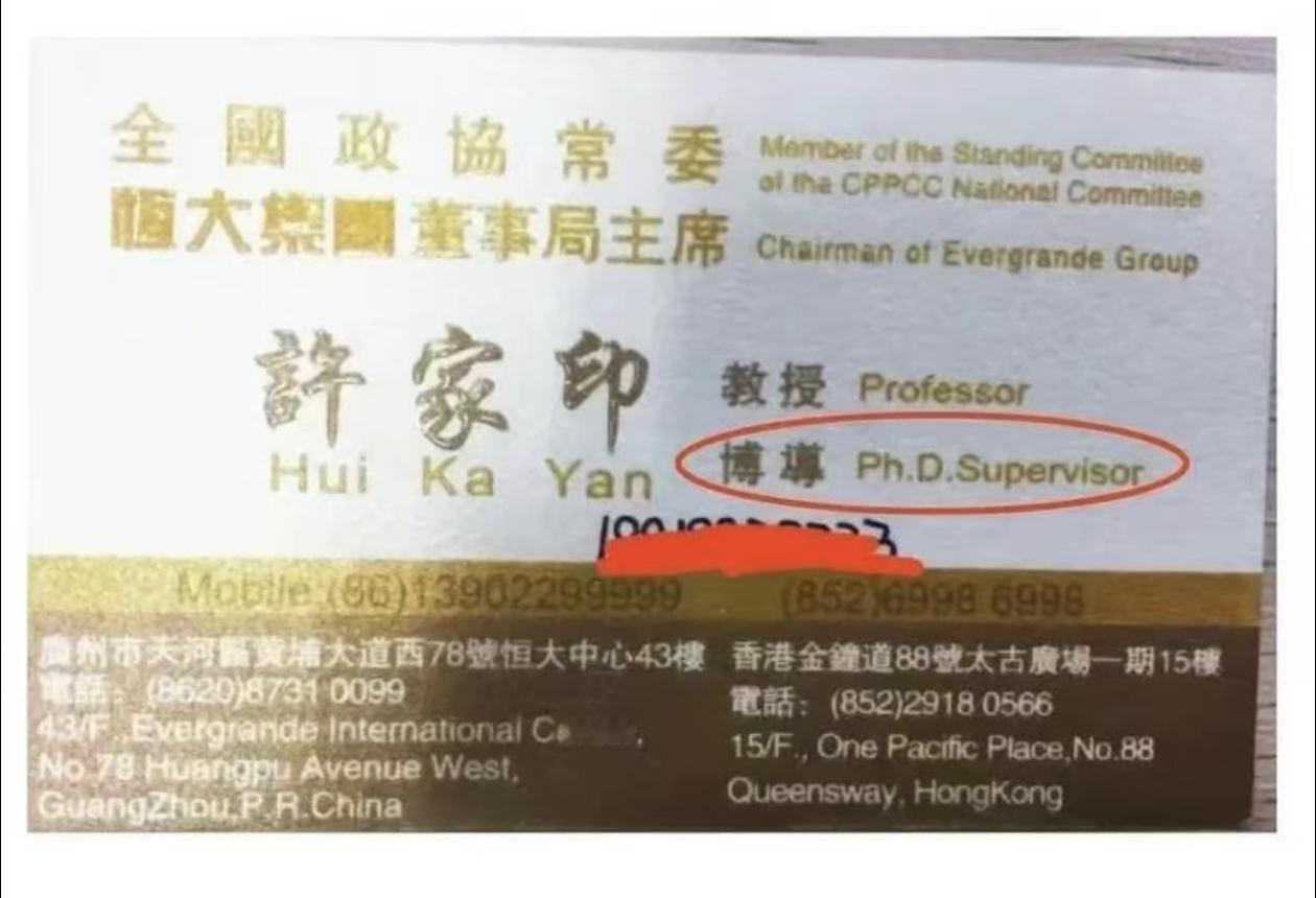 许家印这张名片印的“HuiKaYan”是香港式粤式威妥玛拼写，内地标准拼音应