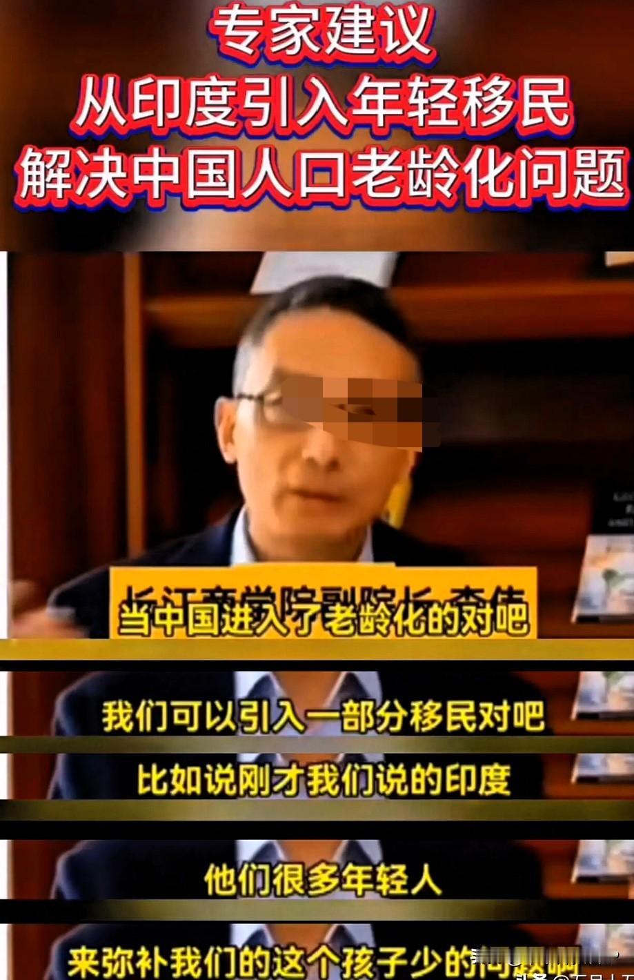 居然有专家建议“引进印度年轻人，解决中国老龄化问题”。这不就是引狼入室嘛！咱