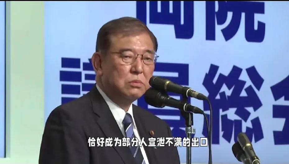石破茂现在是又开心又气愤，开心是这破首相终于马上就可以撒手不干了，美梦成真，谁爱