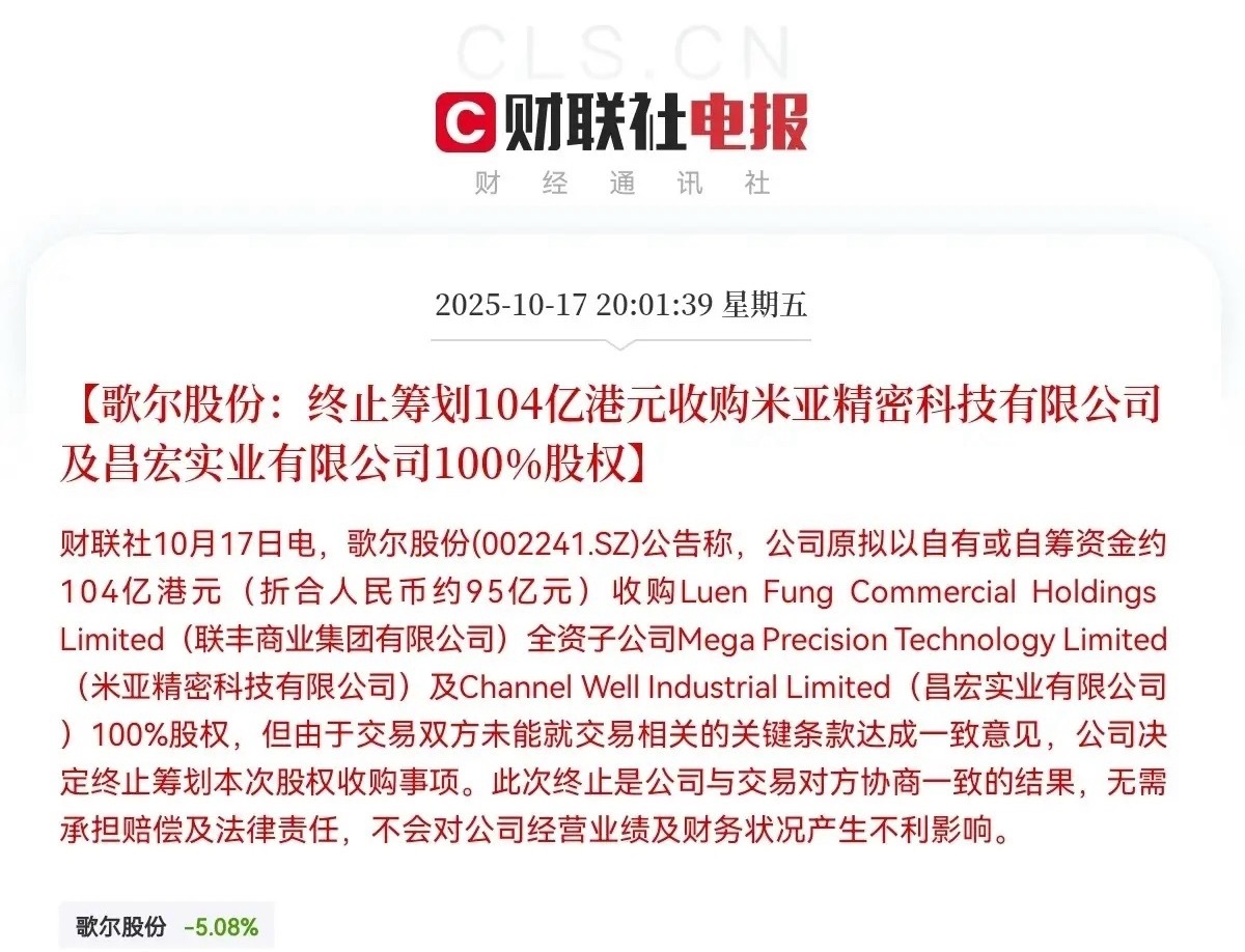 歌尔股份突发利空！30万中小股东恐怕今晚要瑟瑟发抖了歌尔股份突发公告，称将终止筹