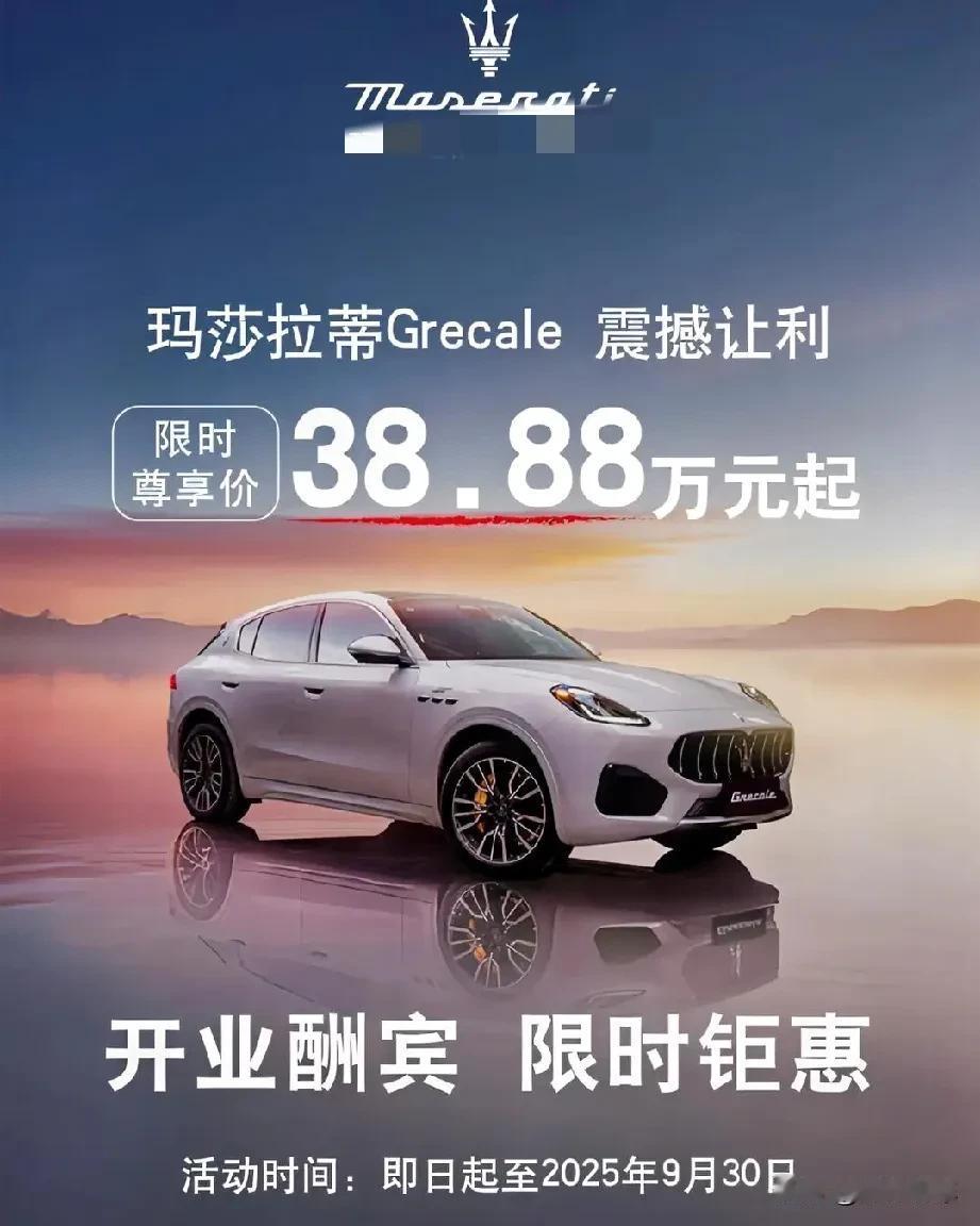 最近看到一个降价消息，玛莎拉蒂Grecale格雷嘉，指导价65万出头，现在优惠完