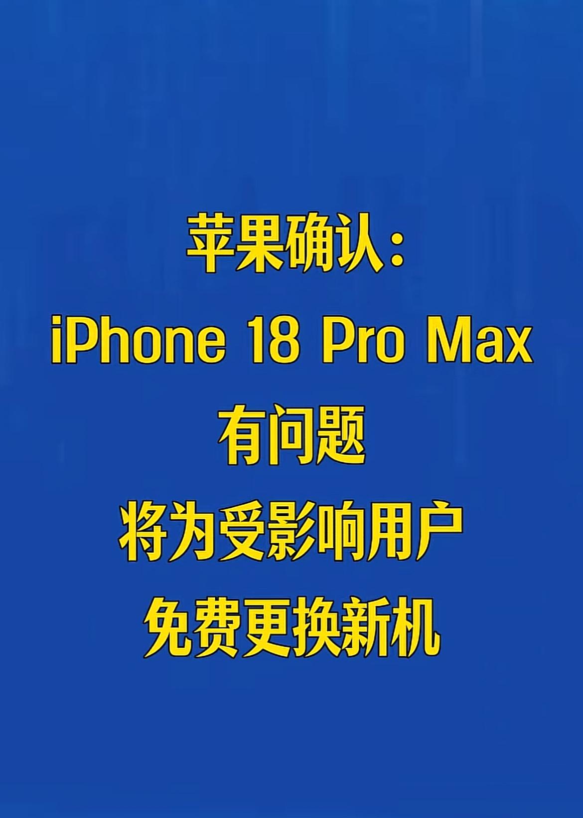 看看符不符合免费换新机的要求，苹果18受害者刚发售不久的iPhone18