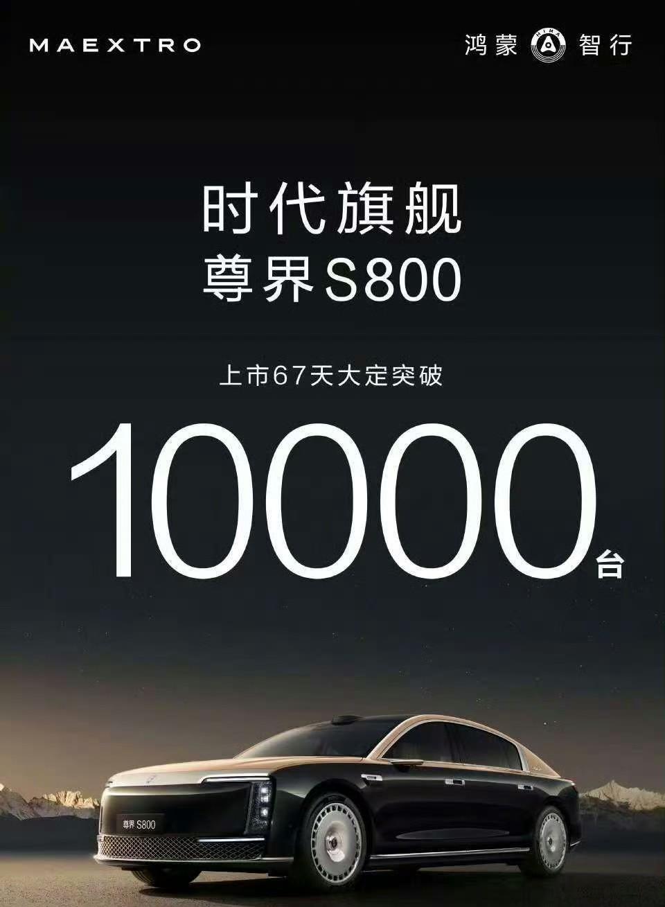 尊界上市67天大定突破10000台，这回压力给到仰望！来自鸿蒙智行官方消息，尊