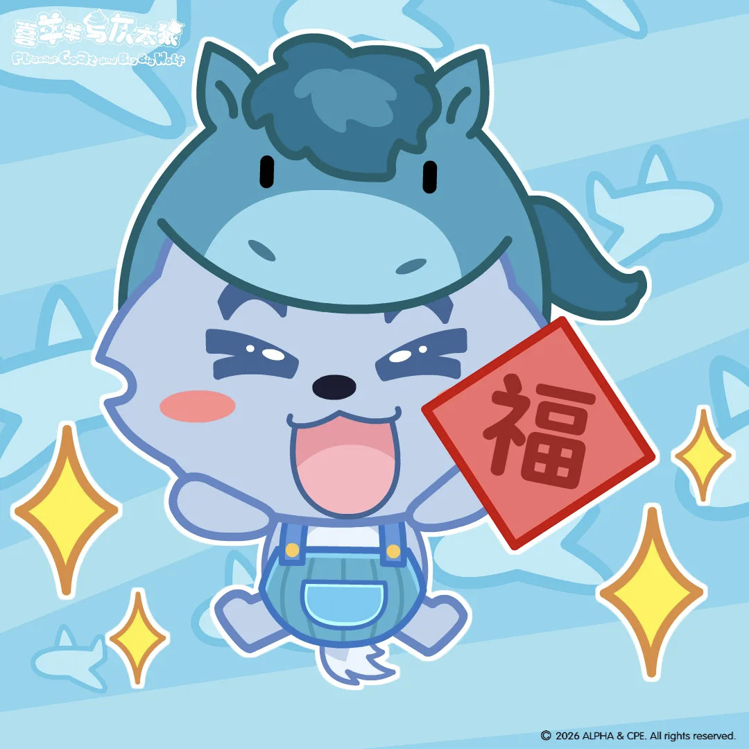 动漫acg次元大赏我的2025年终总结壁纸过年啦过年啦，喜羊羊与灰太狼送福来!