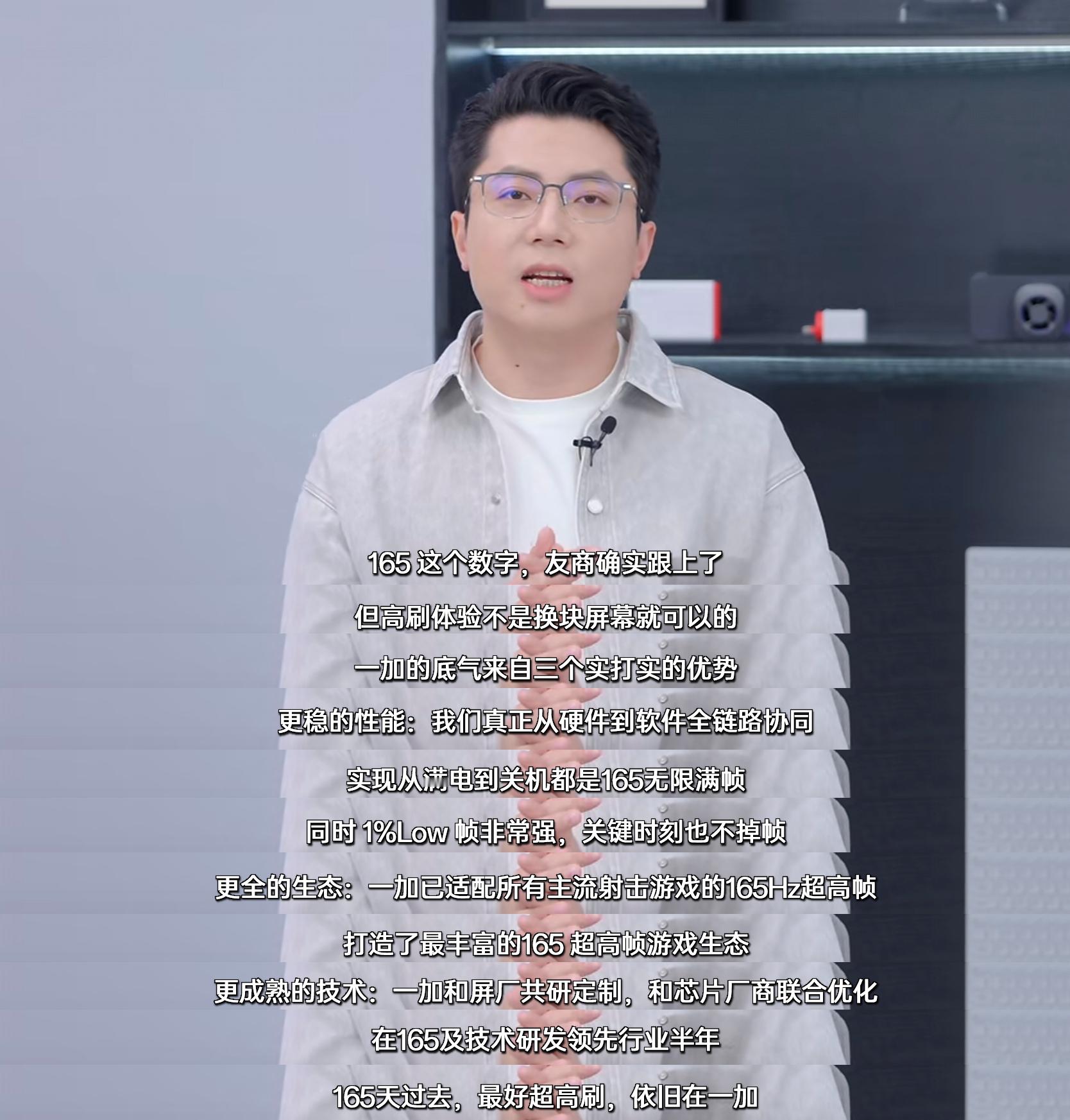 还得是一加，直播日期选的都很有小巧思。一加165Hz超高刷发布满165天，总裁李